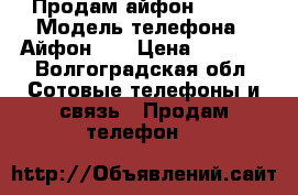 Продам айфон 5s .  › Модель телефона ­ Айфон 5s › Цена ­ 8 999 - Волгоградская обл. Сотовые телефоны и связь » Продам телефон   